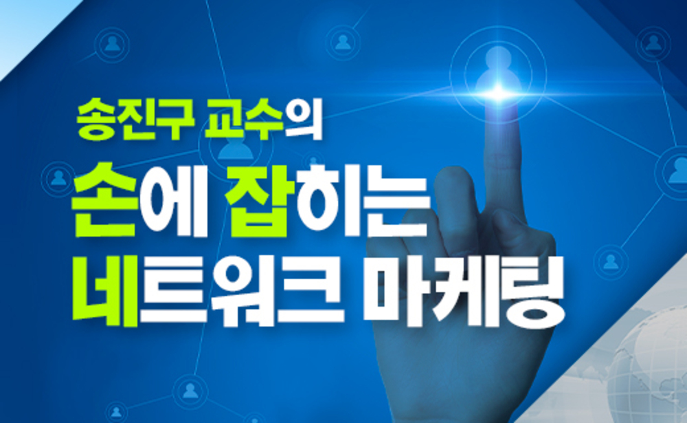 송진구의 손에 잡히는 네트워크 마케팅 이미지