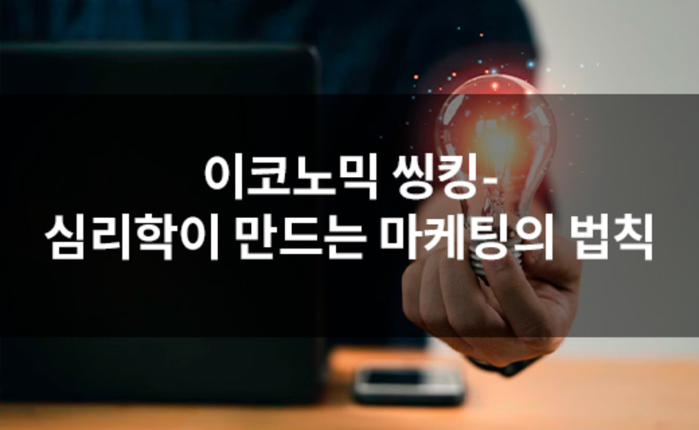 이코노믹 씽킹-심리학이 만드는 마케팅의 법칙