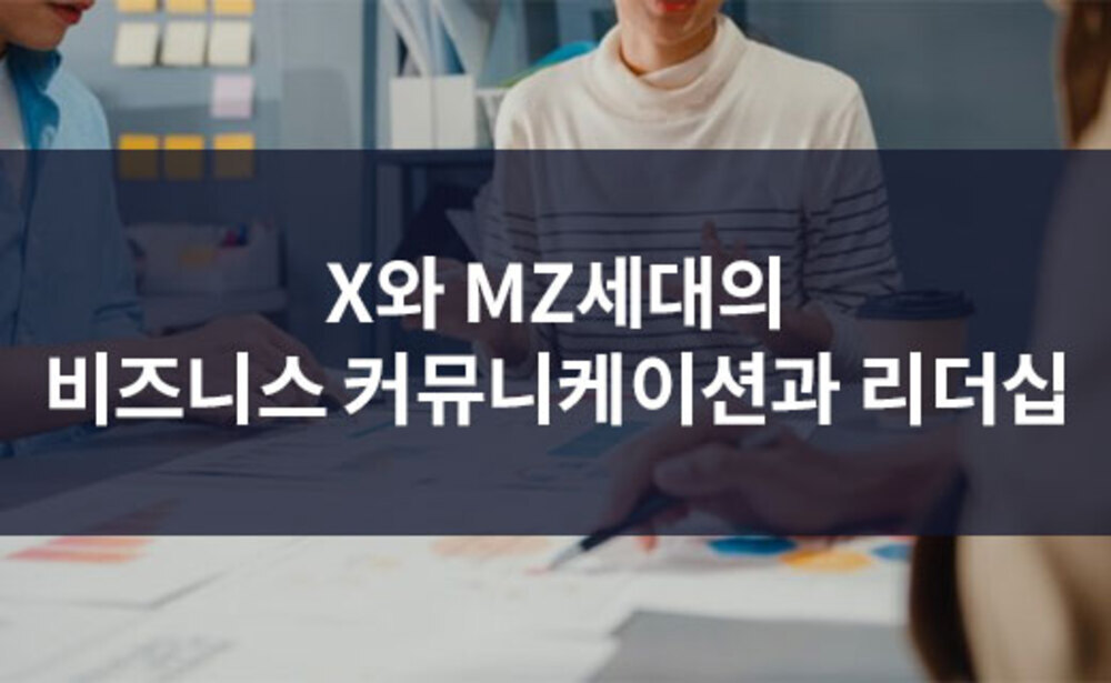 X와 MZ세대의 비즈니스 커뮤니케이션과 리더십
