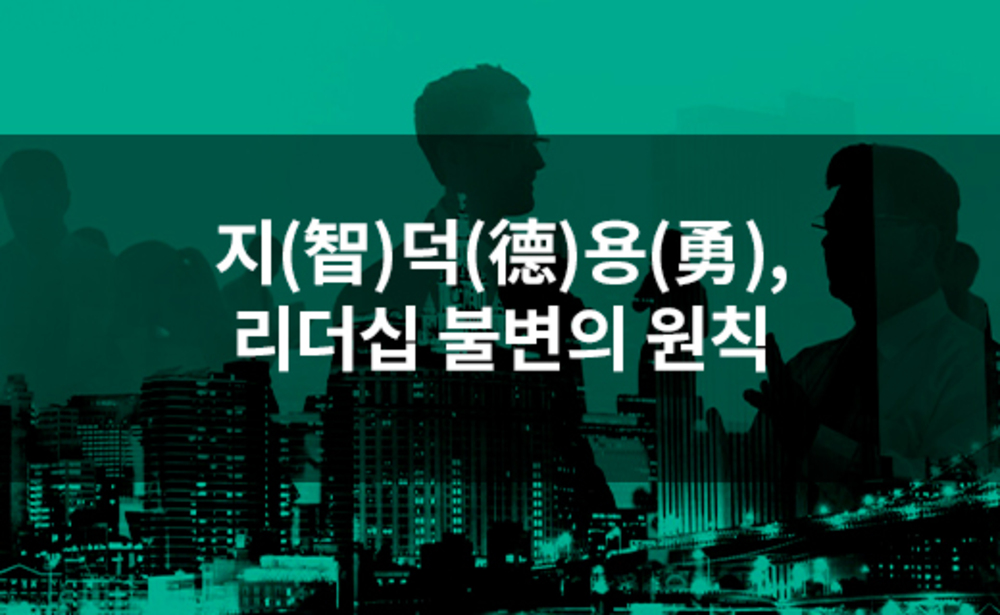 지(智)덕(德)용(勇), 리더십 불변의 원칙