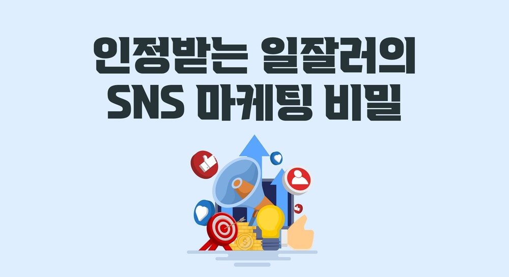 인정받는 일잘러의 SNS 마케팅 비밀