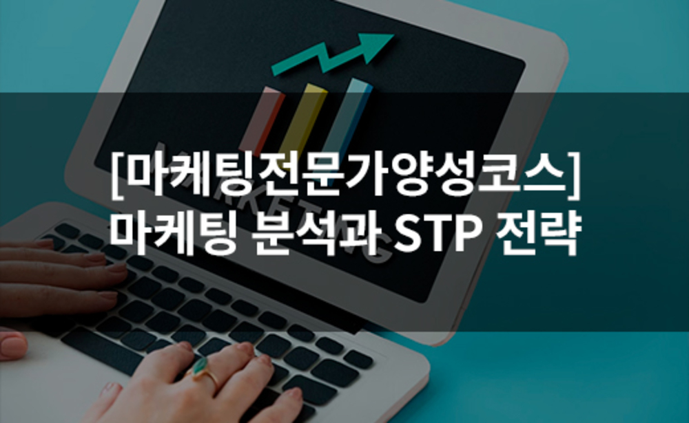 [마케팅전문가양성코스] 마케팅 분석과 STP 전략