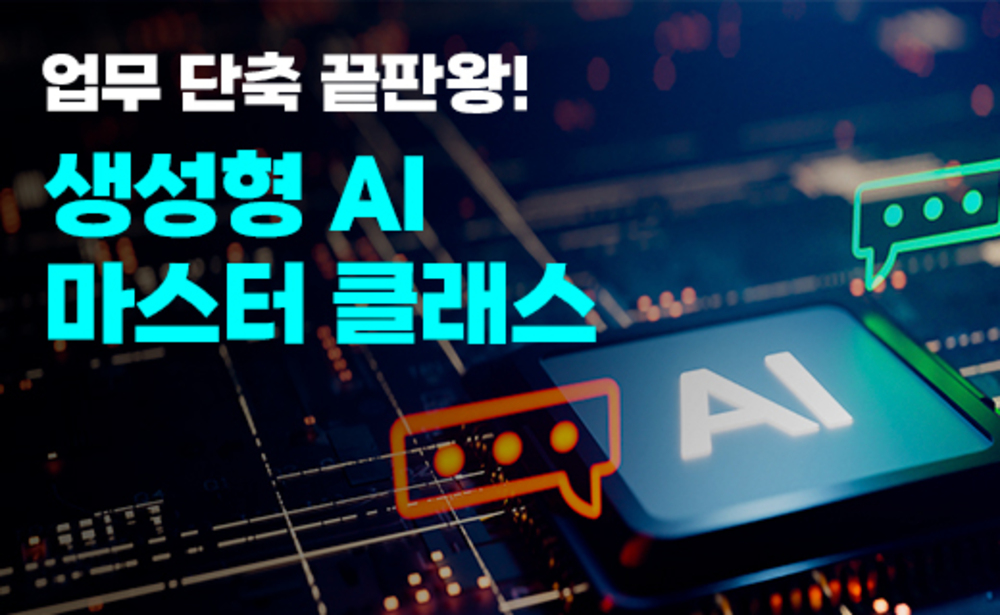 업무 단축 끝판왕! 생성형 AI 마스터 클래스