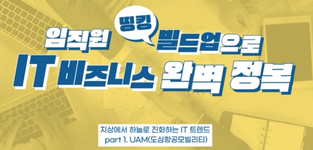 임직원 띵킹 빌드업으로 IT 비즈니스 완벽 정복