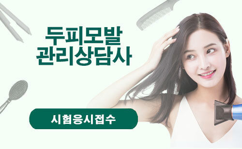 두피모발관리상담사 시험응시
