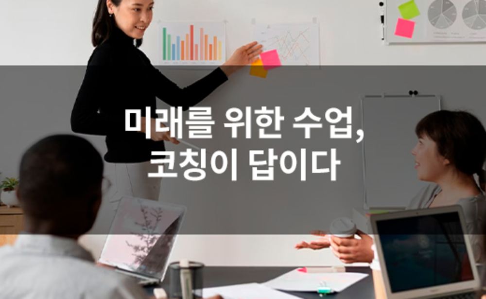 미래를 위한 수업, 코칭이 답이다