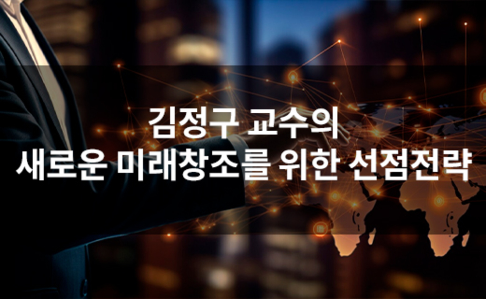 김정구 교수의 새로운 미래창조를 위한 선점전략