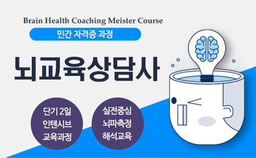 뇌교육상담사 이미지