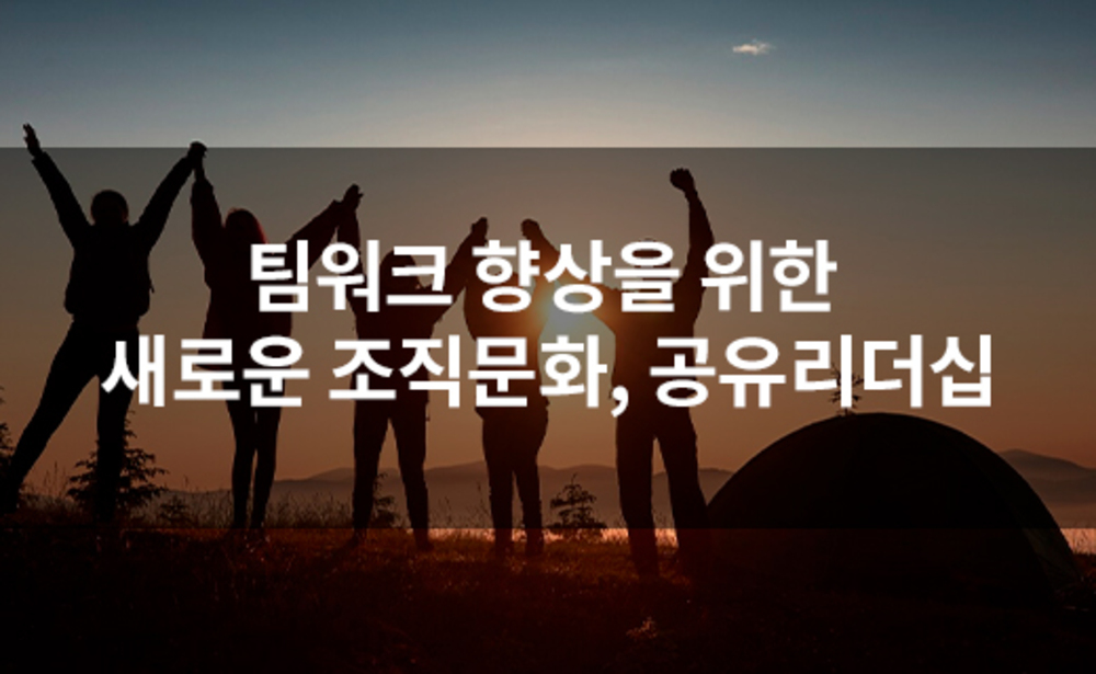 팀워크 향상을 위한 새로운 조직문화, 공유리더십