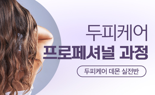 뉴스킨 데몬 실전반 - 두피케어 프로페셔널 과정 이미지
