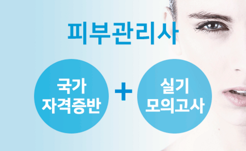 (NEW)피부미용 국가자격증반 - 피부관리사 이미지