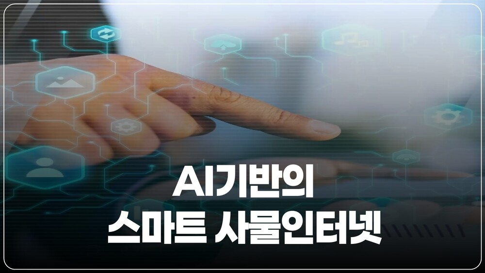 AI기반의 스마트 사물인터넷