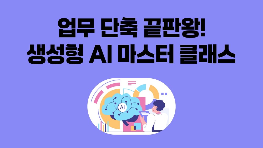 업무 단축 끝판왕! 생성형 AI 마스터 클래스