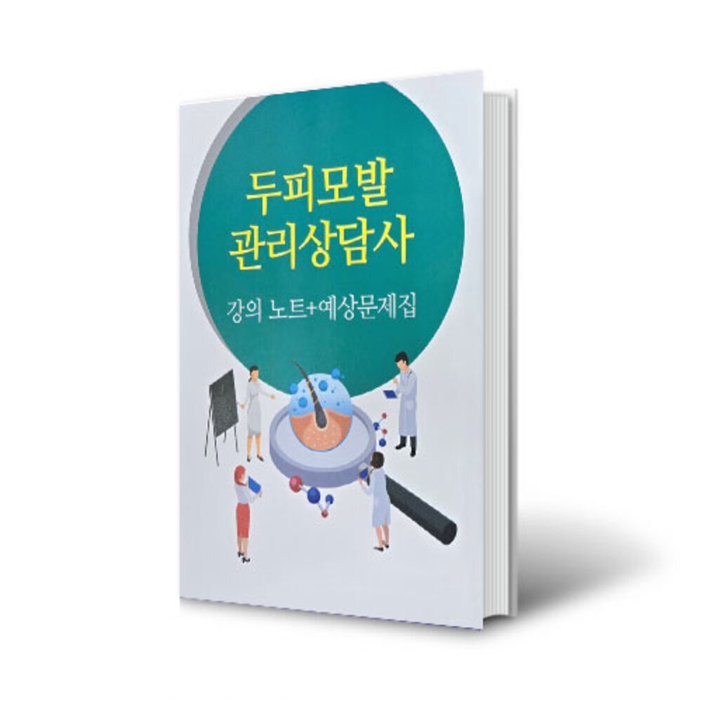 두피모발관리상담사 예상문제집