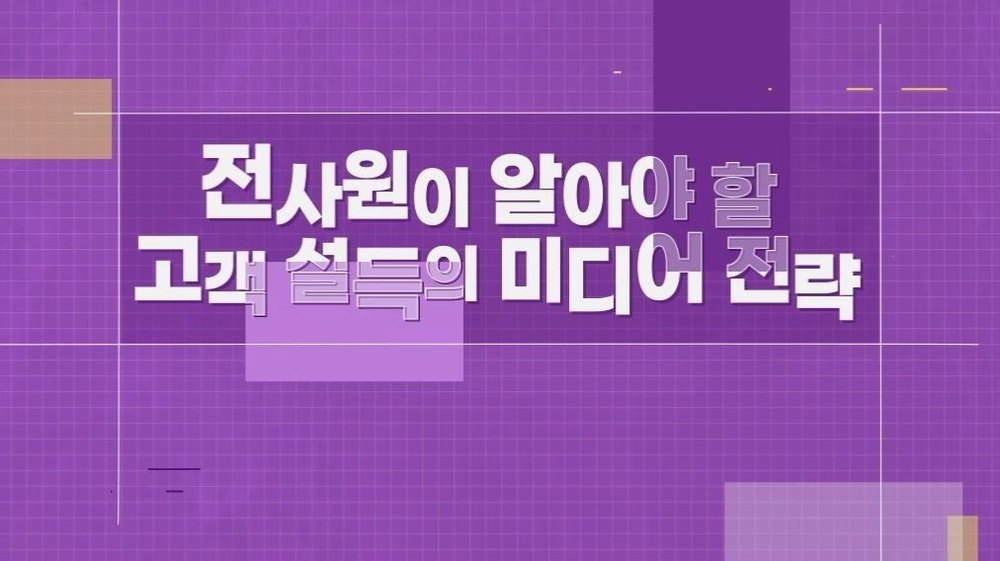 전사원이 알아야 할 고객 설득의 미디어 전략
