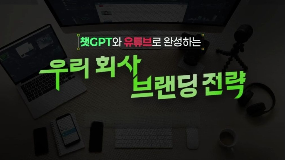 챗GPT와 유튜브로 완성하는 우리 회사 브랜딩 전략