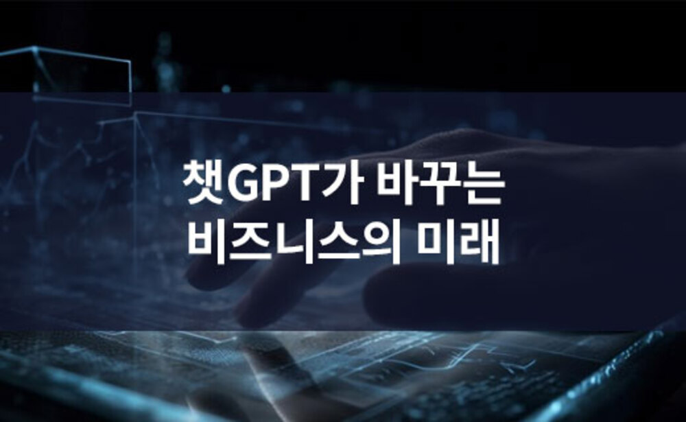 챗GPT가 바꾸는 비즈니스의 미래