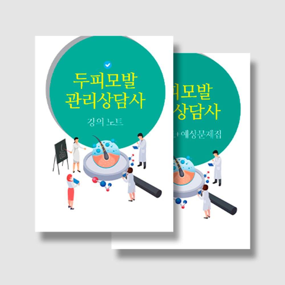 두피모발관리상담사 (강의노트+예상문제집 2권)