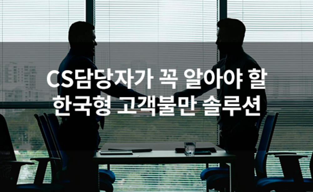 CS담당자가 꼭 알아야 할 한국형 고객불만 솔루션
