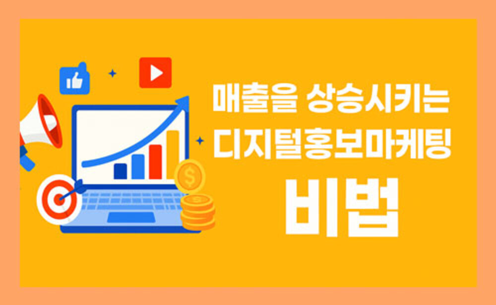매출을 상승시키는 디지털홍보마케팅 비법