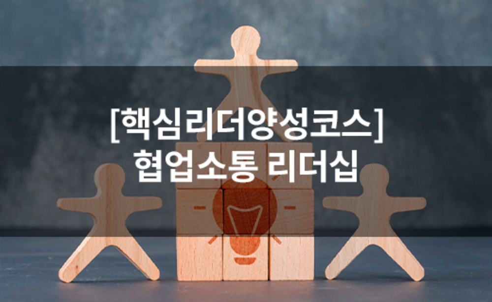 [핵심리더양성코스] 협업소통 리더십