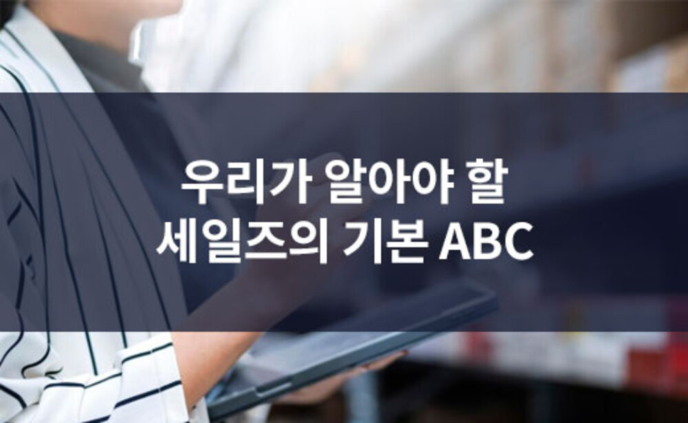 우리가 알아야 할 세일즈의 기본 ABC