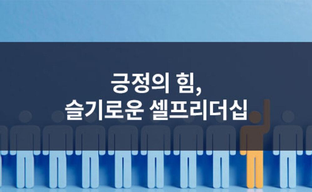 긍정의 힘, 슬기로운 셀프리더십