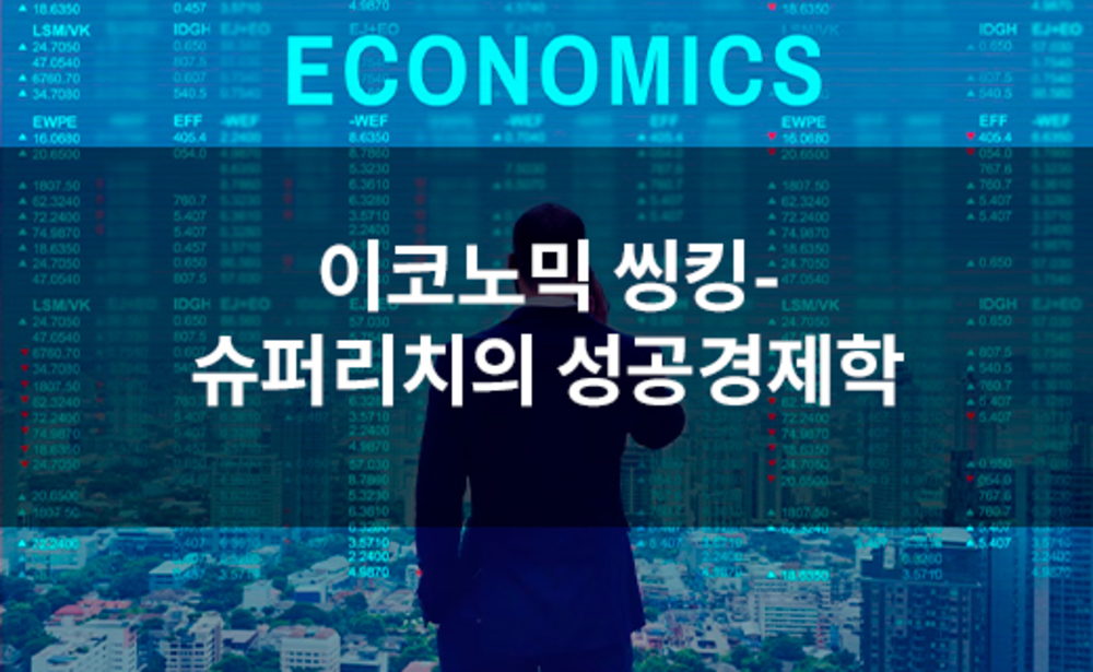 이코노믹 씽킹-슈퍼리치의 성공경제학
