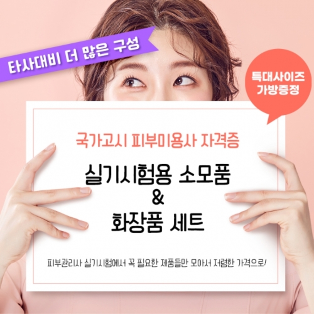 피부관리사 실기시험용 소모품 & 화장품 세트 ▼ (요청사항에 가운사이즈 반드시 기재해주세요. 55 / 66/ 77 / 88 / 기타)