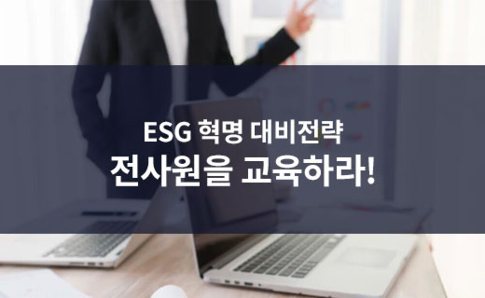 ESG 혁명 대비전략-전사원을 교육하라!