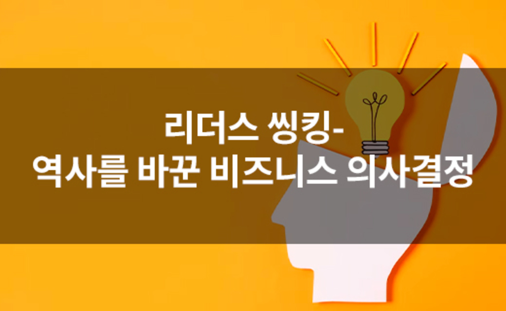 리더스 씽킹-역사를 바꾼 비즈니스 의사결정