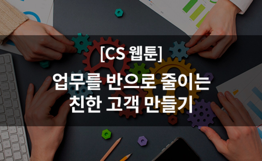 [CS 웹툰] 업무를 반으로 줄이는 친한 고객 만들기