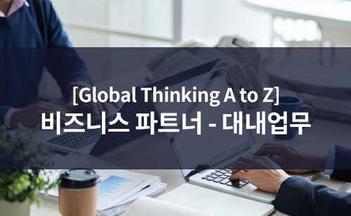 [Global Thinking A to Z] 비즈니스 파트너 - 대내업무