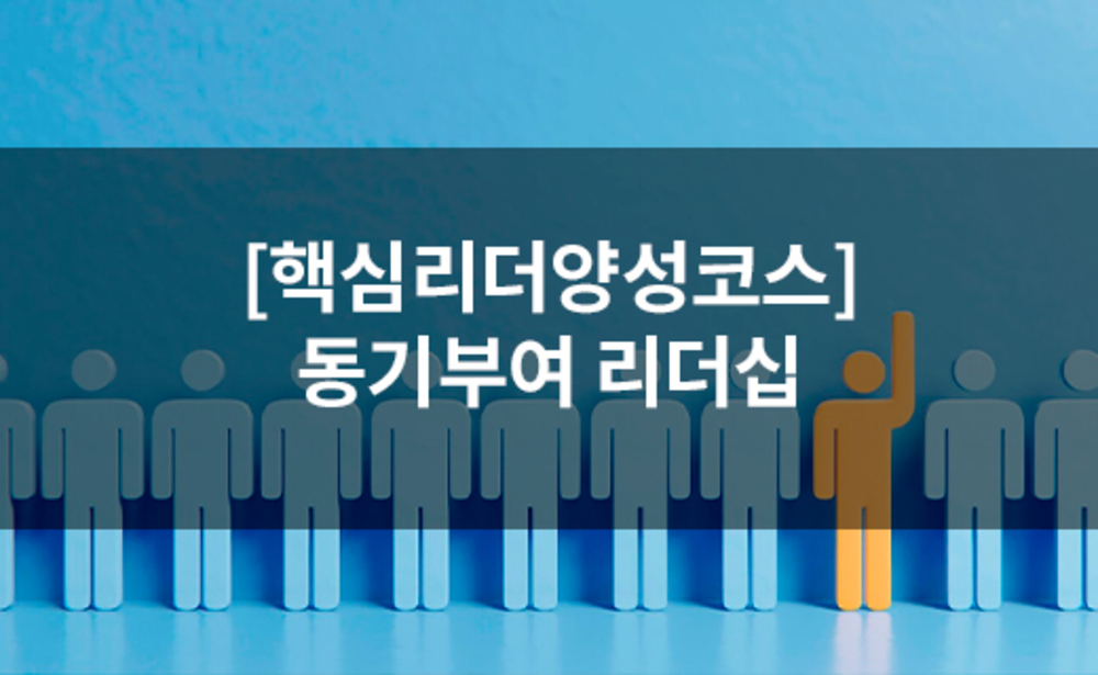 [핵심리더양성코스] 동기부여 리더십