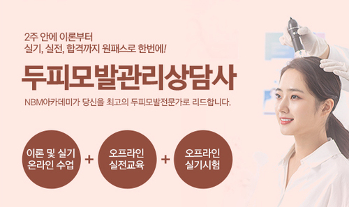 두피모발관리상담사 이미지