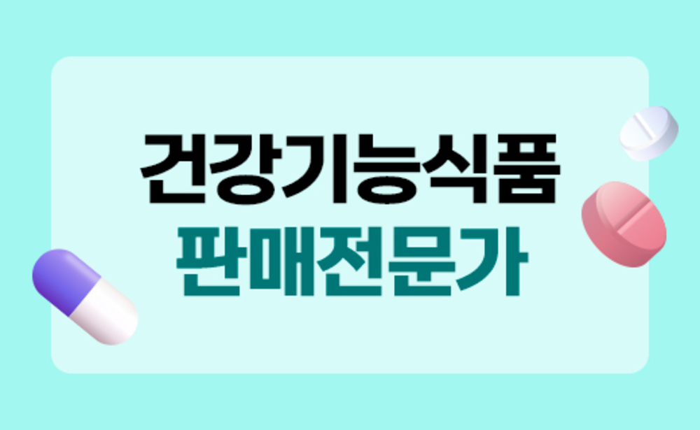 건강기능식품 판매 전문가