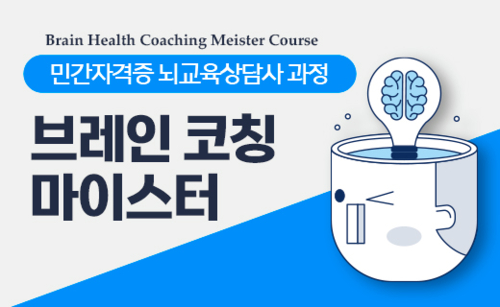 뇌교육상담사 이미지