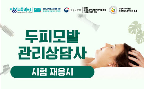 두피모발관리상담사 시험응시