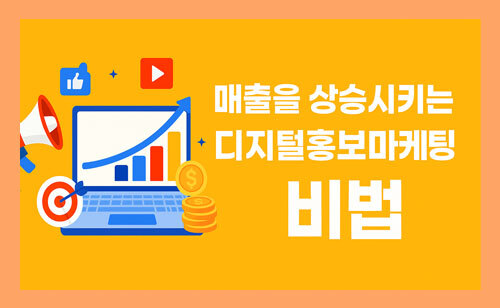 매출을 상승시키는 디지털홍보마케팅 비법 이미지