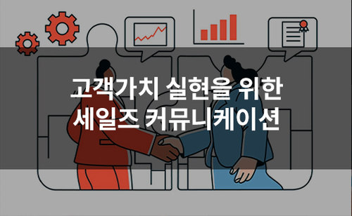 고객가치 실현을 위한 세일즈 커뮤니케이션
