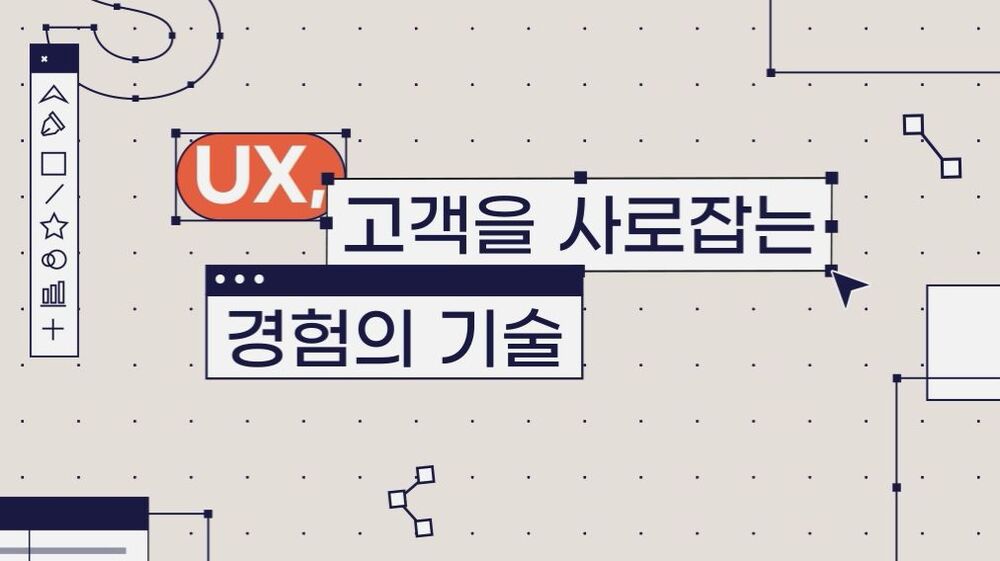UX, 고객을 사로잡는 경험의 기술