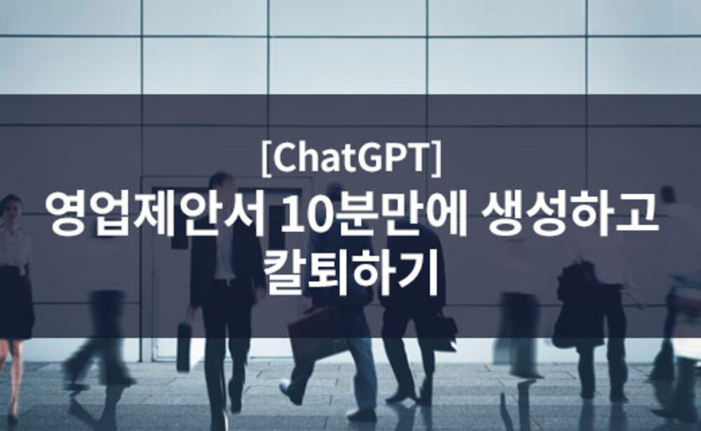 [ChatGPT] 영업제안서 10분만에 생성하고 칼퇴하기