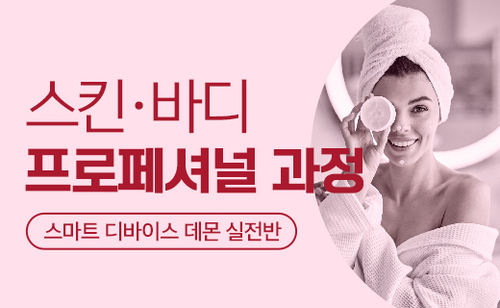 뉴스킨 데몬 실전반 - 스킨& 바디 케어 프로페셔널 과정 이미지