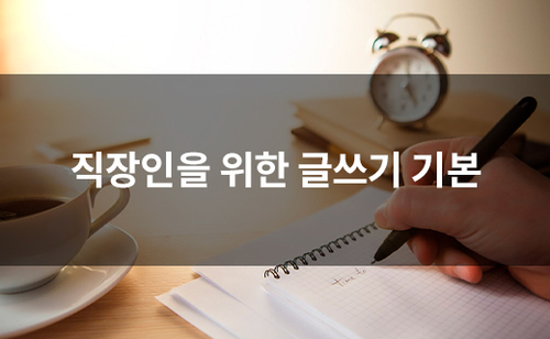 직장인을 위한 글쓰기 기본