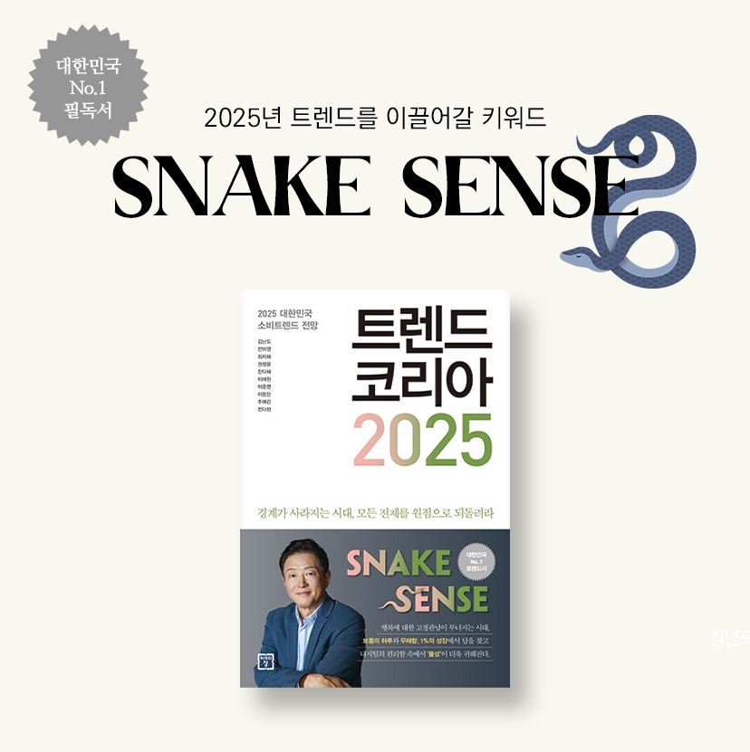 김난도의 <트렌드 코리아 2025> 프리미엄 클래스