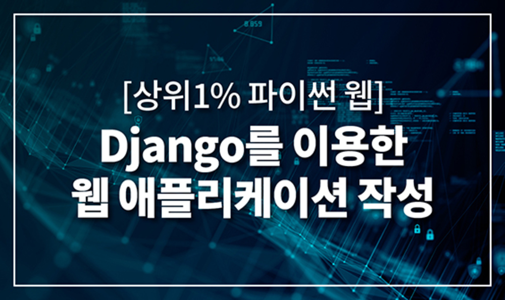 [상위1% 파이썬 웹] Django를 이용한 웹 애플리케이션 작성 이미지