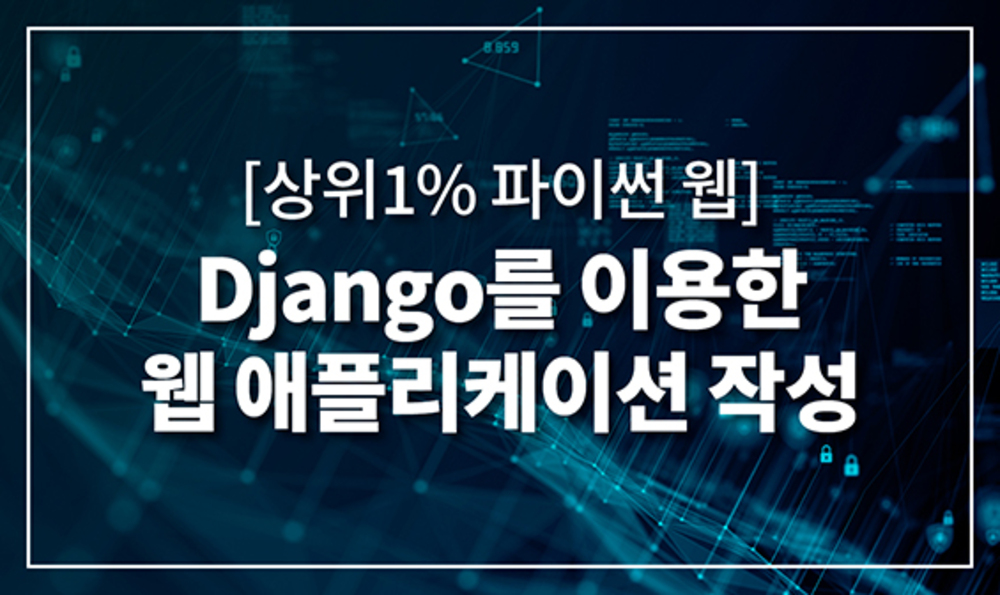 [상위1% 파이썬 웹] Django를 이용한 웹 애플리케이션 작성