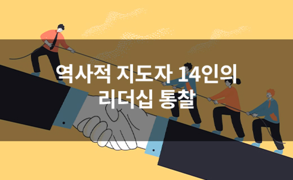 역사적 지도자 14인의 리더십 통찰