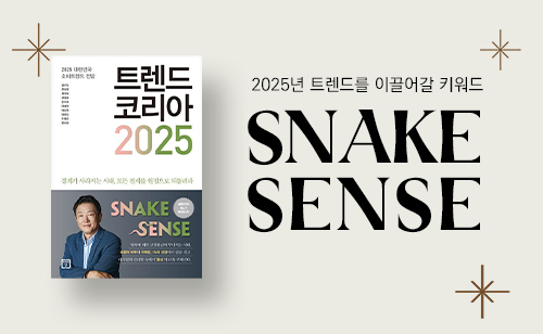 김난도의 <트렌드 코리아 2025> 프리미엄 클래스 이미지