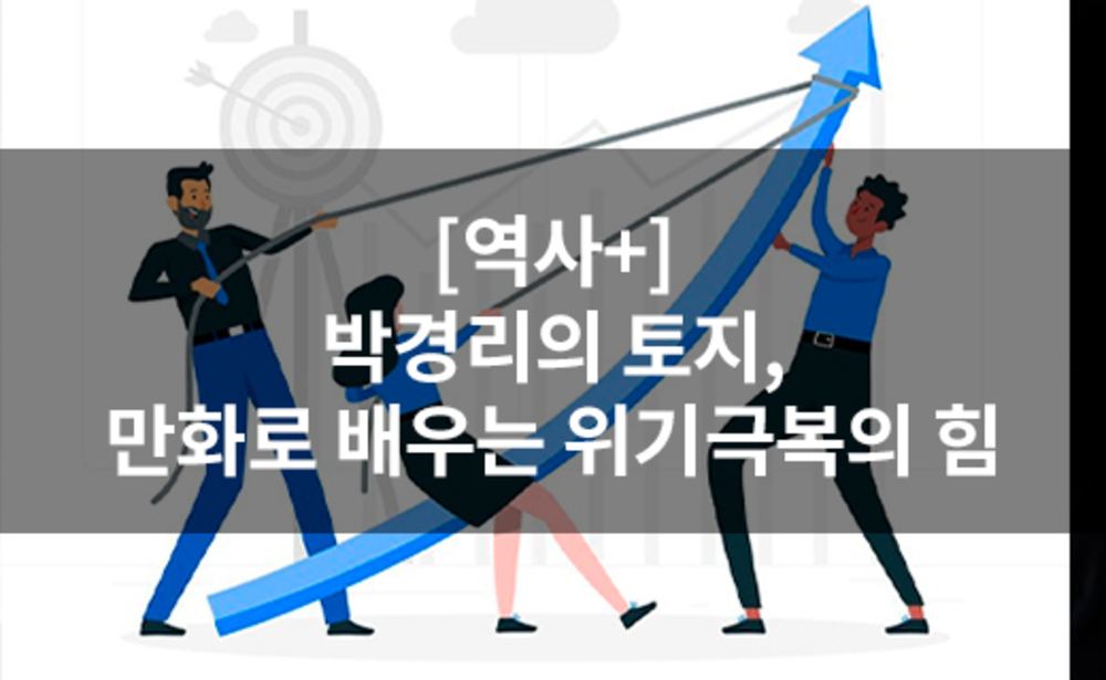 [역사+] 박경리의 토지, 만화로 배우는 위기극복의 힘
